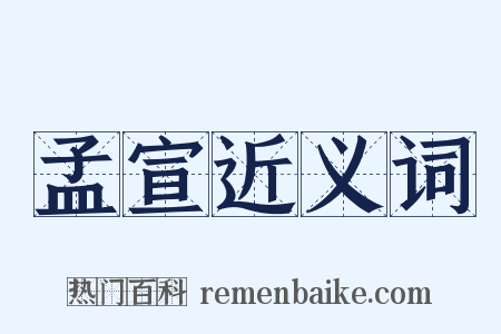 孟宣近义词是什么意思的图片